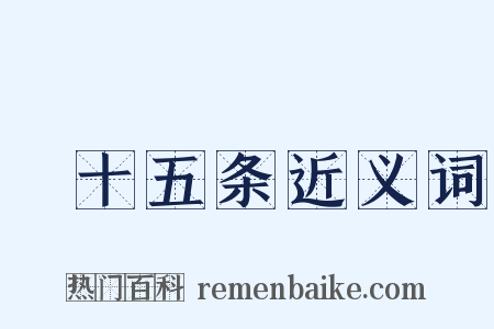 掟十五条近义词是什么意思的图片